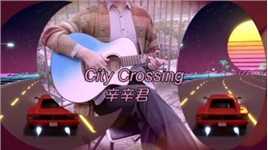 City Crossing Citypop风（赛博城市、落日余晖、橙色微风、双倍快乐）#指弹 #吉他