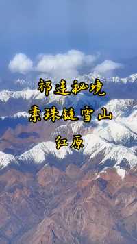 《祁连秘境·素珠链雪山》：位于甘肃省张掖市肃南裕固族自治县祁丰藏族乡，主峰素珠链雪山海拔5564米。此地为河西走廊西部、祁连山腹地，有著名的七一冰川，冰层平均厚度78米，最厚处达120米，冰峰海拔5150 米，冰舌前沿海拔4360米。