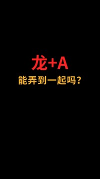 龙和A怎么完美融合？#logo设计#创业#商标设计