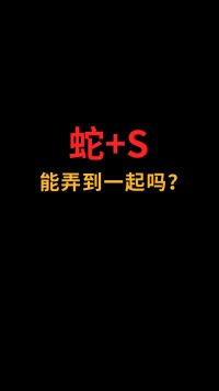 蛇和S能完美融合吗？#logo设计#创业#商标设计