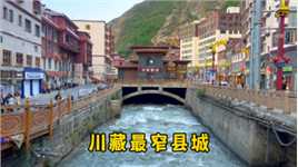 川藏最窄县城之一，也是自驾317最后一站，这也太窄了吧