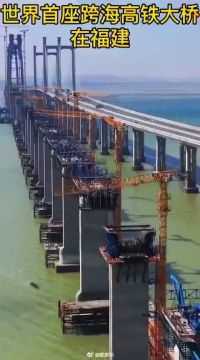 世界首座跨海高铁大桥在福建泉州