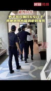 台湾男子多次抽打6岁儿子 将他泡热水箱消瘀致淹死被判16年