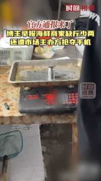 官方通报连云港海鲜市场“鬼秤”事件：涉事商户被清理出场，抢夺手机人员被辞退
