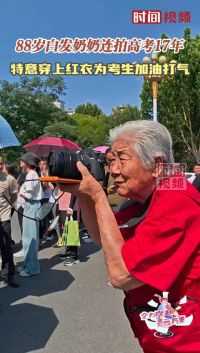 88岁白发奶奶连拍高考17年 特意穿上红衣为考生加油打气