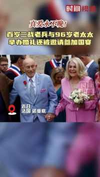 真爱永不晚！美国百岁二战老兵与96岁老太太举办婚礼 还被邀请参加国宴