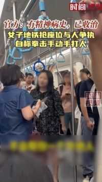 上海通报女子地铁抢座位打人：有精神病史，已收治