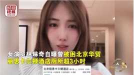 北京丽思卡尔顿酒店就女演员被困厕所致歉：将进一步协商补偿方案