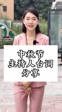 中秋节主持人台词分享#商演婚礼主持人 #零基础学习主持人 #成都言传声校专业主持人培训基地 #成都婚礼主持人培训 #成都商演主持人培训马丽