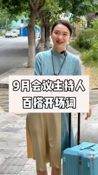 9月主持人台词分享#商演婚礼主持人 #零基础学习主持人 #成都言传声校专业主持人培训基地 #成都婚礼主持人培训 #成都商演主持人培训马丽