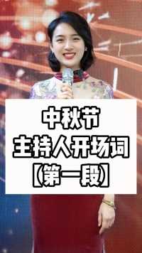 中秋节开场词主持人台词分享#商演婚礼主持人 #零基础学习主持人 #成都言传声校专业主持人培训基地 #成都婚礼主持人培训 #成都商演主持人培训马丽