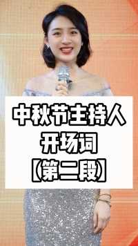 中秋节开场词主持人台词分享第二段#商演婚礼主持人 #零基础学习主持人 #成都言传声校专业主持人培训基地 #成都婚礼主持人培训 #成都商演主持人培训马丽