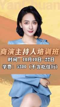 商演主持人培训班十月课程#成都商演主持人培训马丽 #成都婚礼主持人培训 #成都言传声校专业主持人培训基地 #零基础学习主持人 #商演婚礼主持人