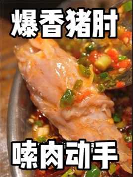 爆香肘子肉和麻辣叫花鸡，重庆江湖菜给爱辣星人的会心一击！满意了