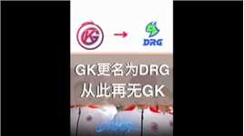 GK更名为DRG