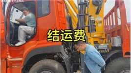 结运费:江湖不是打打杀杀是人情事故 #卡车 #大卡车 #货车 #半挂