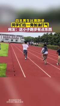 四名男生比赛跑步，同学们在一旁加油打气，网友：这小子跑步有点东西