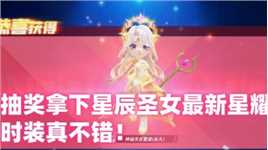 逃跑吧少年！抽奖拿下星辰圣女最新星耀时装真不错！