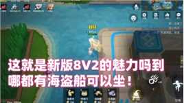 逃跑吧少年！这就是新版8V2的魅力吗到哪都有海盗船可以坐！