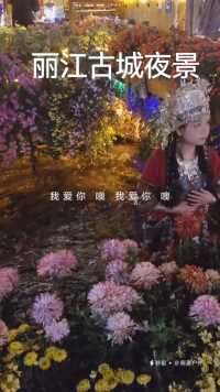 丽江古城夜景还是不错的，这季节正是丽江旅游最好的季节，雪山上雪也下了，树叶也快黄了。