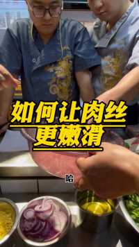 如何让肉丝吃起来更嫩滑，只需水、生粉、盐就足够了，来跟着做泡椒肉丝面30年的王老师一起学起来！#重庆小面创业 #记录学员学习日常