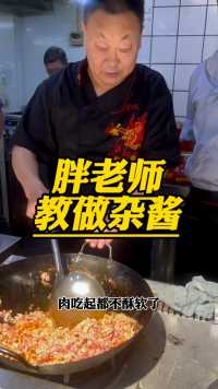 这样的做出来的杂酱面，酱香浓郁，色泽棕红，肉质松软，多少碗都不够吃！#自助豌杂面 #重庆小面培训 #做面40年的胖老师 