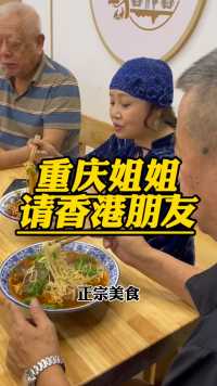 重庆姐姐带5位香港朋友打卡正宗重庆美食！#网红全牛面 