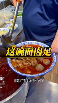 这碗面，碗小，肉不少！#重庆美好推荐官 #重庆特色面馆 