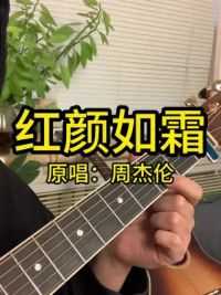 “凤求凰”#红颜如霜 #吉他弹唱 #周杰伦 #吉他教学 #吉他