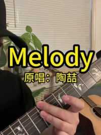“今天来首melody” #陶喆 #吉他弹唱 #吉他教学 #吉他