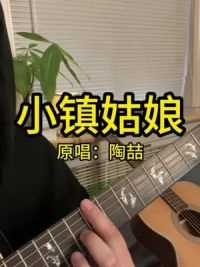 “今天来首大锦鲤” #小镇姑娘 #陶喆 #吉他弹唱 #吉他教学 #吉他