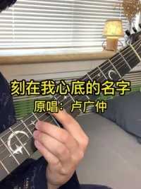 #刻在我心底的名字 #卢广仲 #吉他弹唱 #吉他教学 #吉他