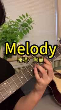 “谁是你的melody”#陶喆 #吉他弹唱 #吉他教学 #吉他