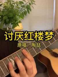 “陶喆的歌总是那么丝滑”#讨厌红楼梦 #陶喆 #吉他弹唱 #吉他教学 #吉他
