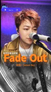 余枫直播精彩回放，分享欧美经典歌曲《Fade Out》，原唱：James Bay。