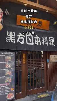 南京西路张园附近的黑方日料，超好吃的三人餐。#刺身寿司寿喜锅#魔都宝藏餐厅推荐#美食上海#日料必吃榜