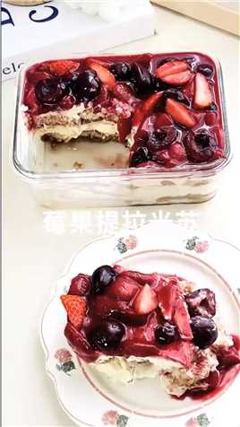 莓果提拉米苏，酸酸甜甜超级棒！#美食 