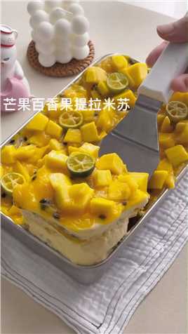 芒果百香果提拉米苏，味道真的超级赞！#美食 