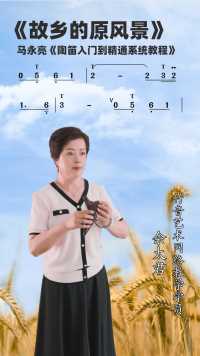 陶笛《故乡的原风景》竹音艺术网络教学学员佘太君演奏#竹音艺术 #陶笛教学 #陶笛入门到精通系统教程 