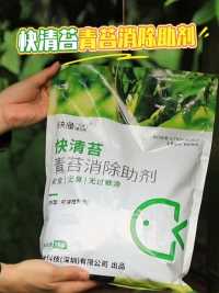 给大家分享一款果树青苔、温室大棚青苔，地面青苔，水池青苔都可以用的一款产品“快清苔青苔消除助剂” ， 一袋1Kg装的，可兑水600~800斤喷雾，效果非常好哦!#快清苔