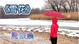 听周依晨为电影《刺客》创作的主题曲《雪花》，赏北京雪中美景！（上）