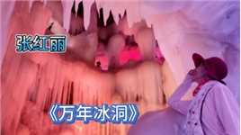 听张红丽《万年冰洞》赏山西忻州芦芽山300万年前形成的憾世奇观（上）
