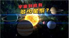 整个宇宙到底有多少星系？探索无尽的宇宙奥秘！