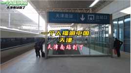 天津    天津南站到了