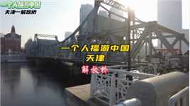 天津    解放桥