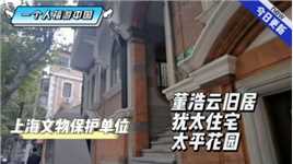 上海文物保护单位—董浩云旧居，犹太住宅，太平花园