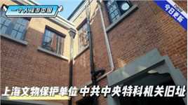 上海文物保护单位—中共中央特科机关旧址