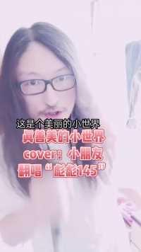 真善美的小世界（cover：小朋友）翻唱“彪彪145”😘😘😘