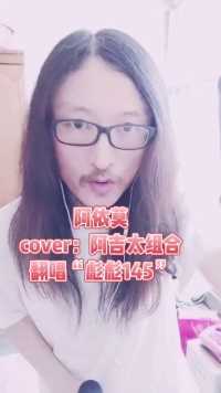 阿依莫（cover：阿吉太）翻唱“彪彪145”😘😘😘