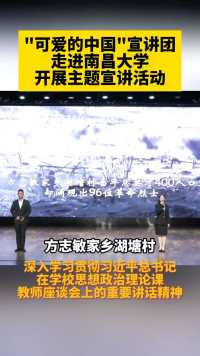 “可爱的中国”弋阳宣讲团走进南昌大学开展主题宣讲。